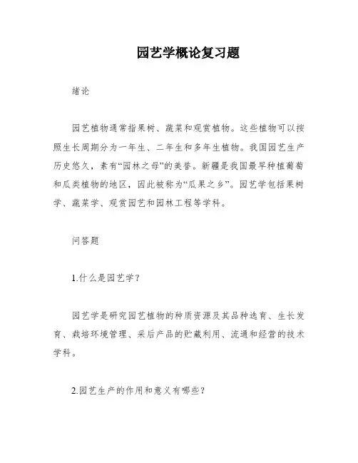 园艺学概论复习题