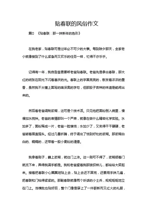 贴春联的风俗作文