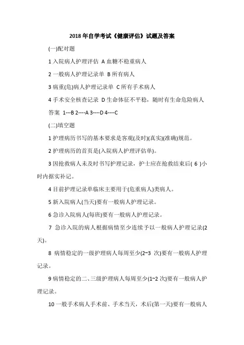 2018年自学考试《健康评估》试题及答案