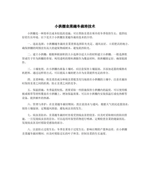 小拱棚韭菜越冬栽培技术