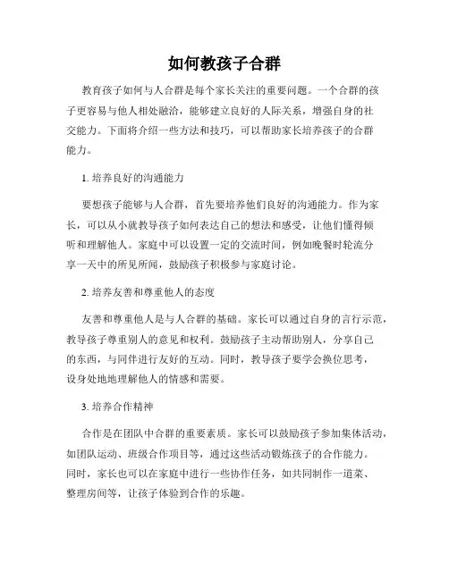 如何教孩子合群