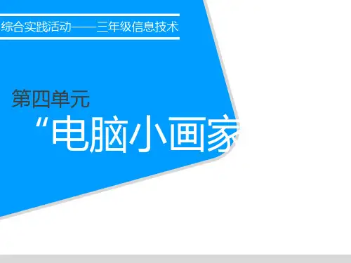 三年级信息技术-电脑小画家 课件