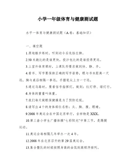 小学一年级体育与健康测试题