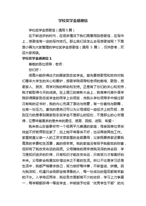 学校奖学金感谢信（通用5篇）