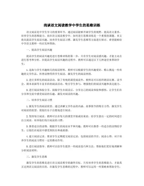 浅谈语文阅读教学中学生的思维训练