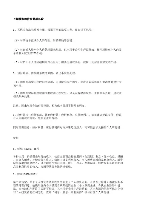 长期挂账的往来款项涉税风险及其应付账款处理
