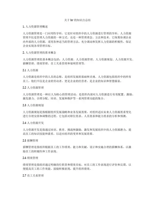 关于hr的知识点总结