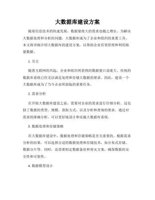 大数据库建设方案