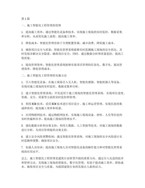 施工智能化工程管理(3篇)