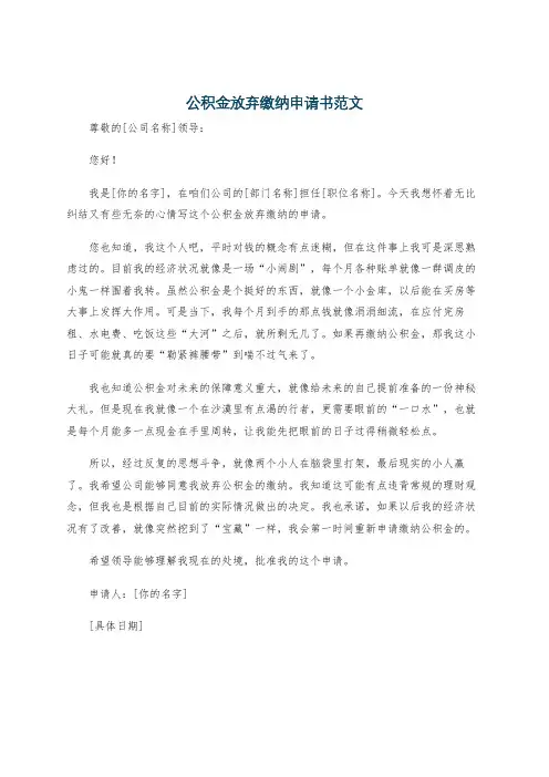 公积金放弃缴纳申请书范文