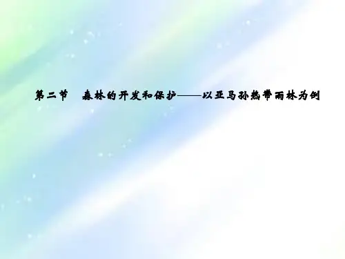 高三地理一轮复习-森林的开发与保护