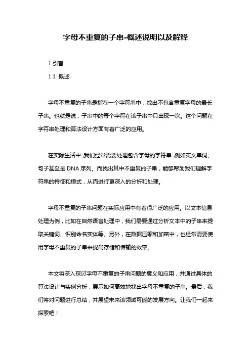 字母不重复的子串-概述说明以及解释