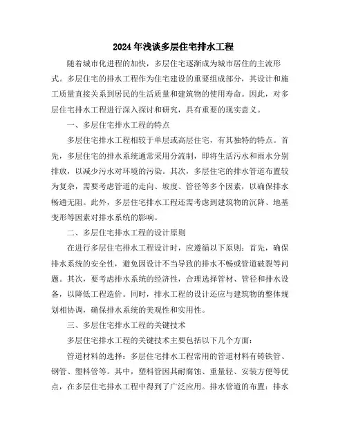 2024年浅谈多层住宅排水工程