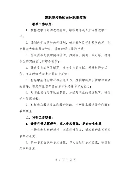 高职院校教师岗位职责模版
