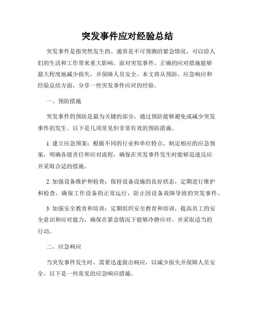 突发事件应对经验总结