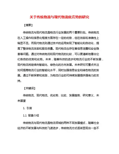 关于传统物流与现代物流优劣势的研究