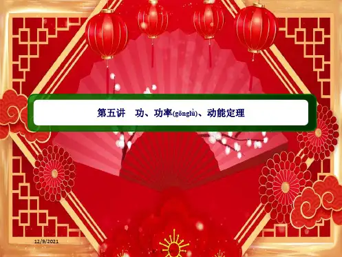 高考物理二轮复习专题5功功率动能定理课件
