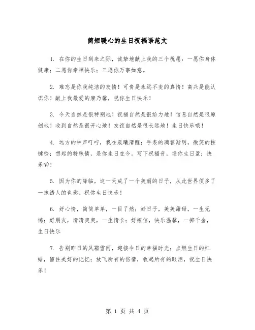 简短暖心的生日祝福语范文（2篇）