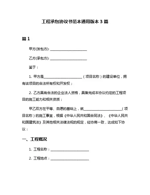 工程承包协议书范本通用版本3篇