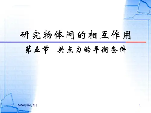 第五节 共点力的平衡条件PPT课件