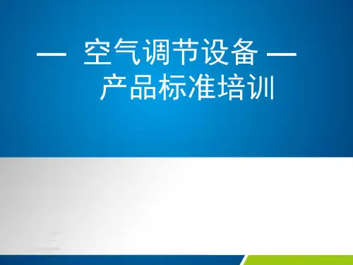 空气调节设备产品标准培训