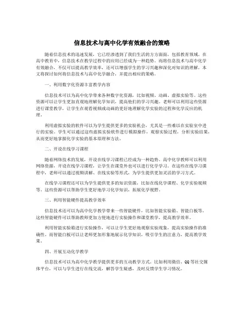 信息技术与高中化学有效融合的策略