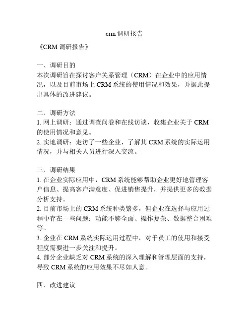 crm调研报告