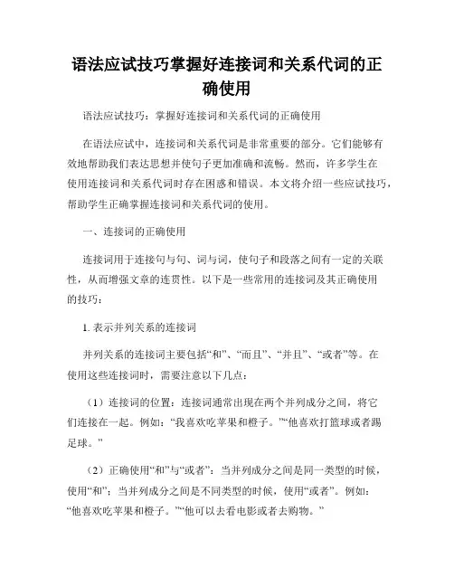 语法应试技巧掌握好连接词和关系代词的正确使用