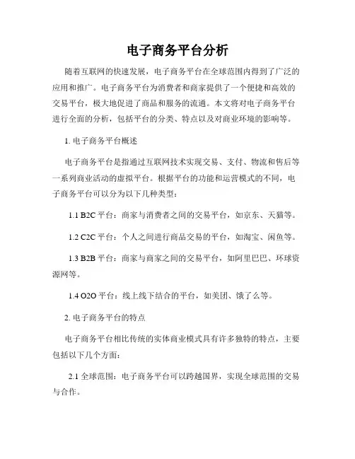 电子商务平台分析