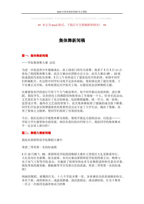2019年集体舞新闻稿-范文模板 (3页)