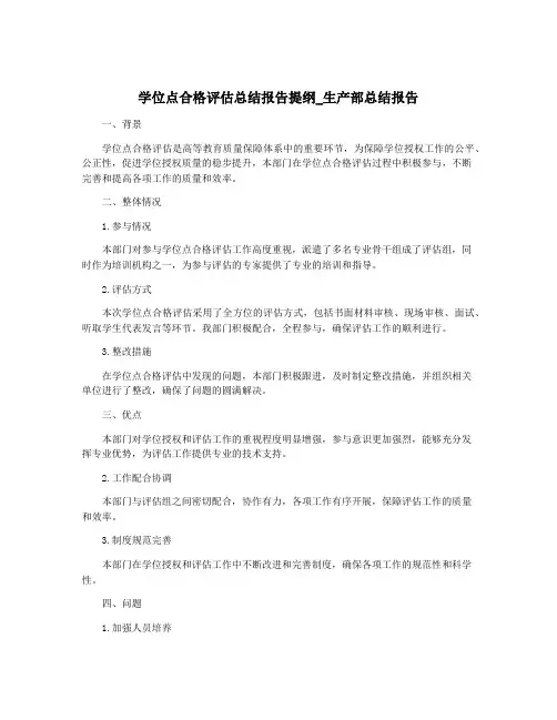 学位点合格评估总结报告提纲_生产部总结报告