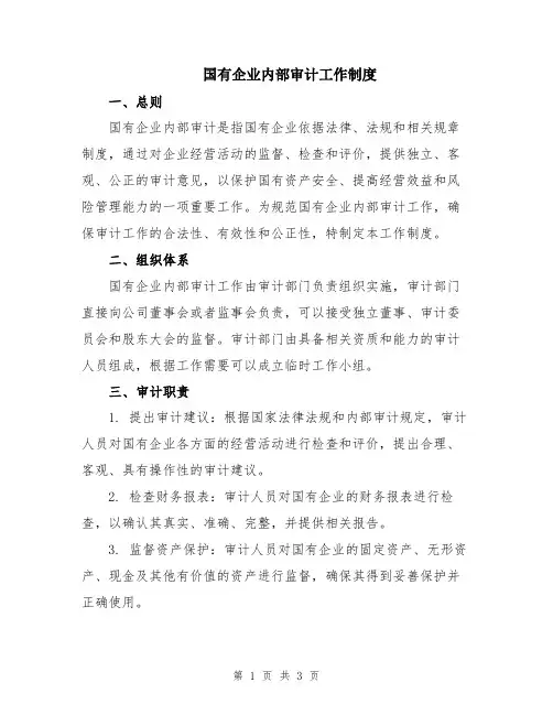 国有企业内部审计工作制度