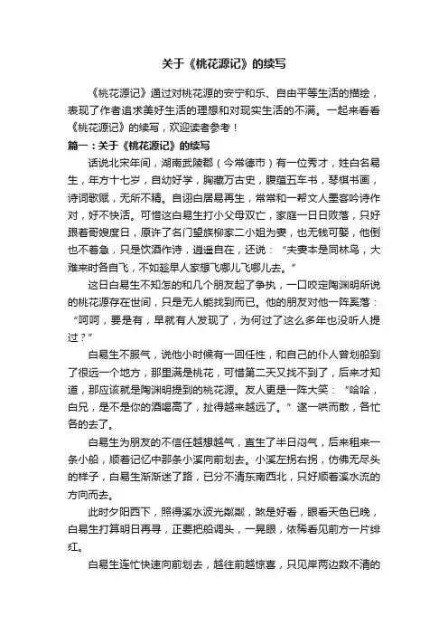 关于《桃花源记》的续写