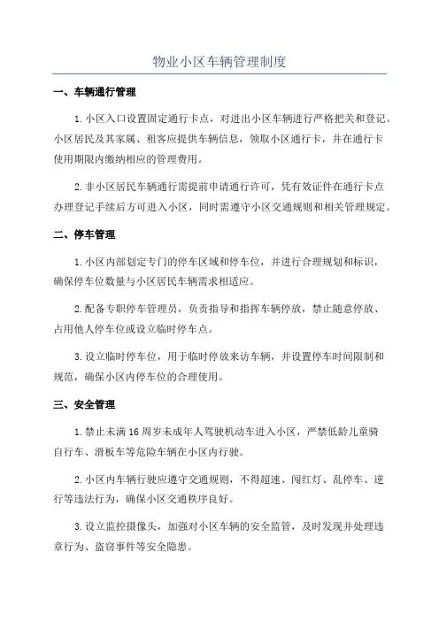 物业小区车辆管理制度