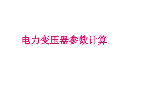 电力变压器运行及参数计算,84页PPT可下载!