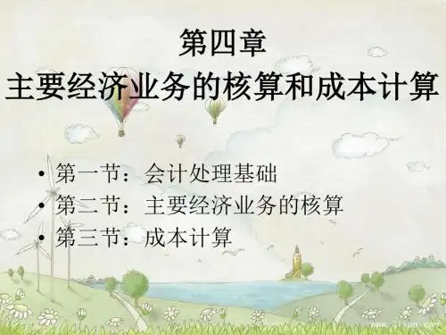 【基础会计】高等教育教材讲解第四章