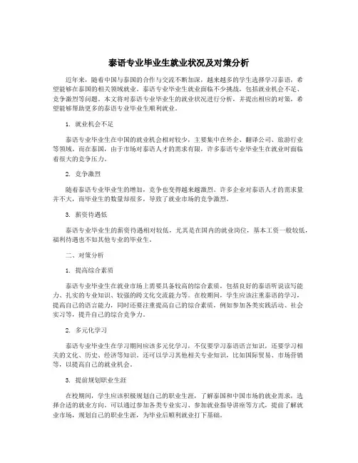 泰语专业毕业生就业状况及对策分析