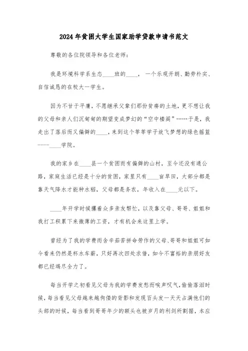 2024年贫困大学生国家助学贷款申请书范文（四篇）