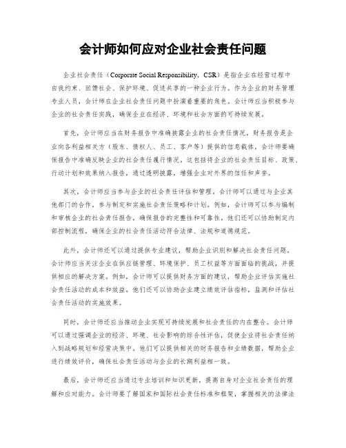 会计师如何应对企业社会责任问题
