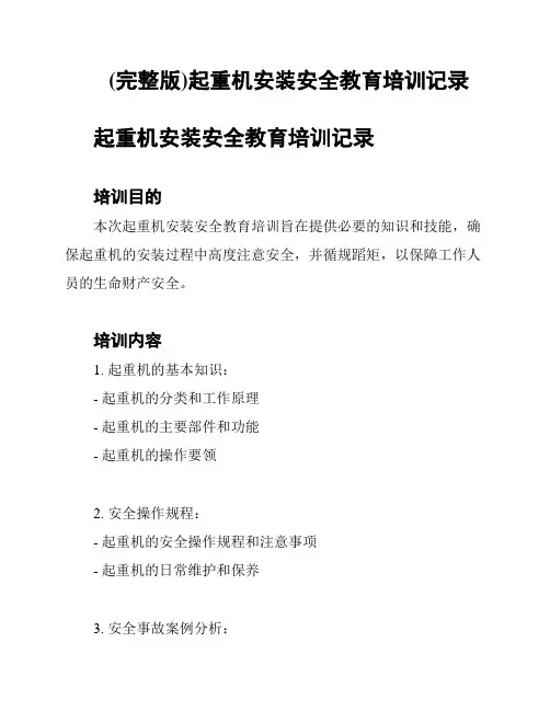 (完整版)起重机安装安全教育培训记录