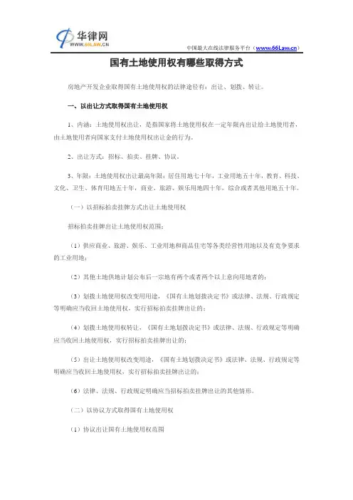 国有土地使用权有哪些取得方式