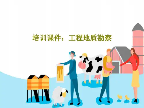 培训课件：工程地质勘察共59页