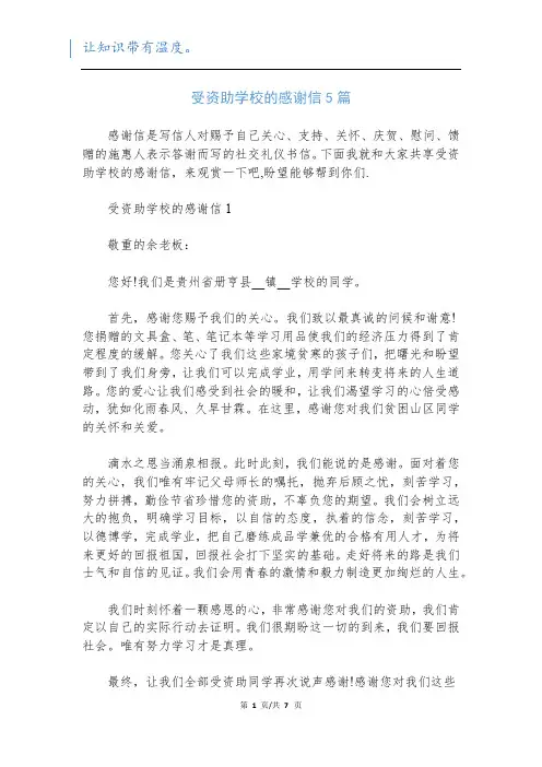 受资助学校的感谢信5篇