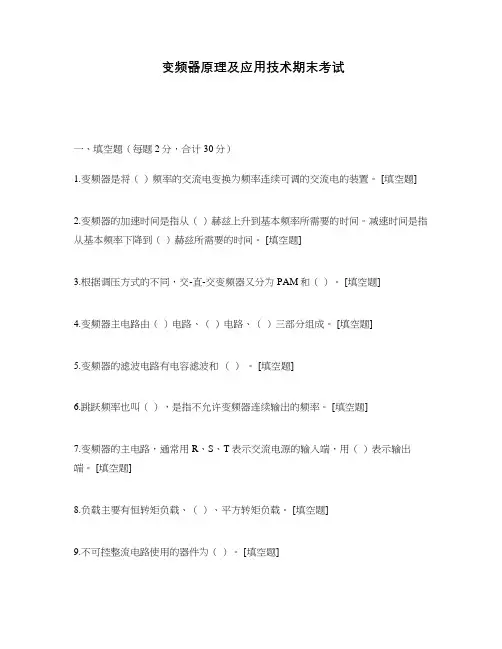 变频器原理及应用技术期末考试