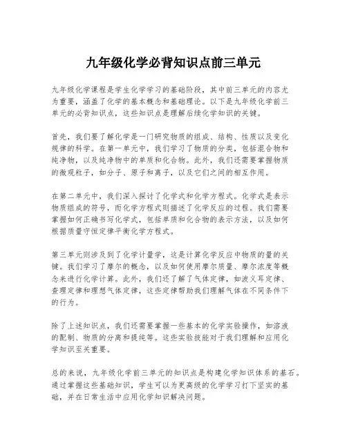 九年级化学必背知识点前三单元