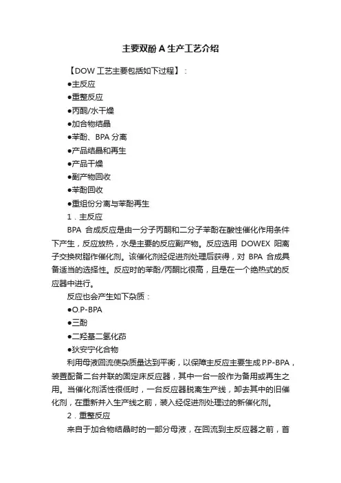 主要双酚A生产工艺介绍