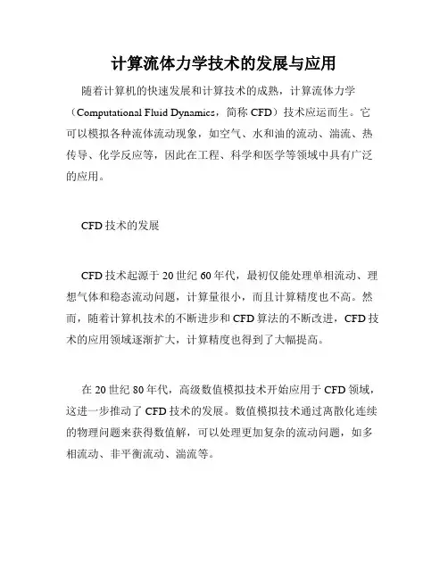 计算流体力学技术的发展与应用