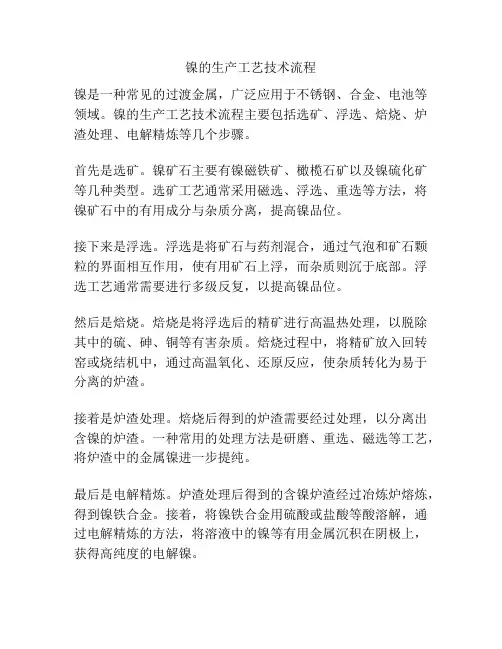 镍的生产工艺技术流程