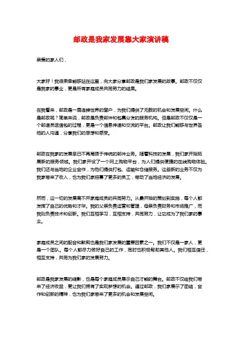 邮政是我家发展靠大家演讲稿