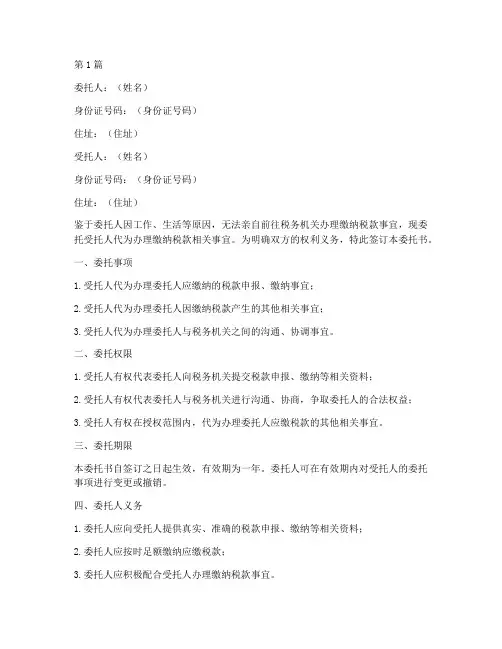 个人代办缴税委托书模板(3篇)